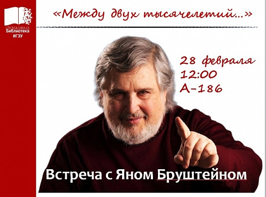 Поэт и художник Ян Бруштейн приглашает на творческую встречу в ИГЭУ